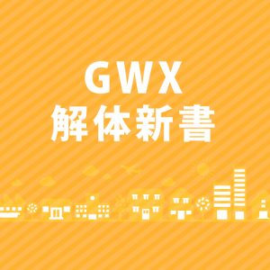 GWXシステムエンジニア・プログラマ達のアレコレ
