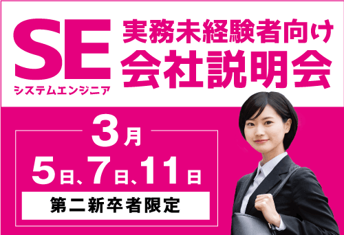 第二新卒者向け会社説明会