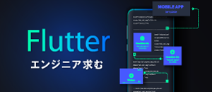 福岡flutterエンジニア/アプリ開発求人