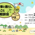 【東京開催】佐賀県仕事と暮らしまるごと相談会