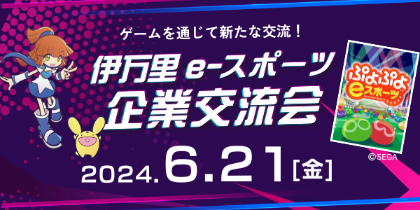 2024伊万里eスポーツ企業交流会（ぷよぷよ）イベント開催決定！