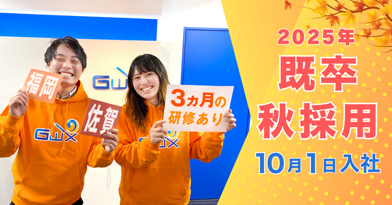 2025年既卒採用(秋採用)ITエンジニア・SE・プログラマー