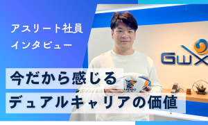 アスリートのデュアルキャリア採用（福岡）セカンドキャリア