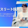 アスリート採用（福岡・佐賀）セカンドキャリアとデュアルキャリア