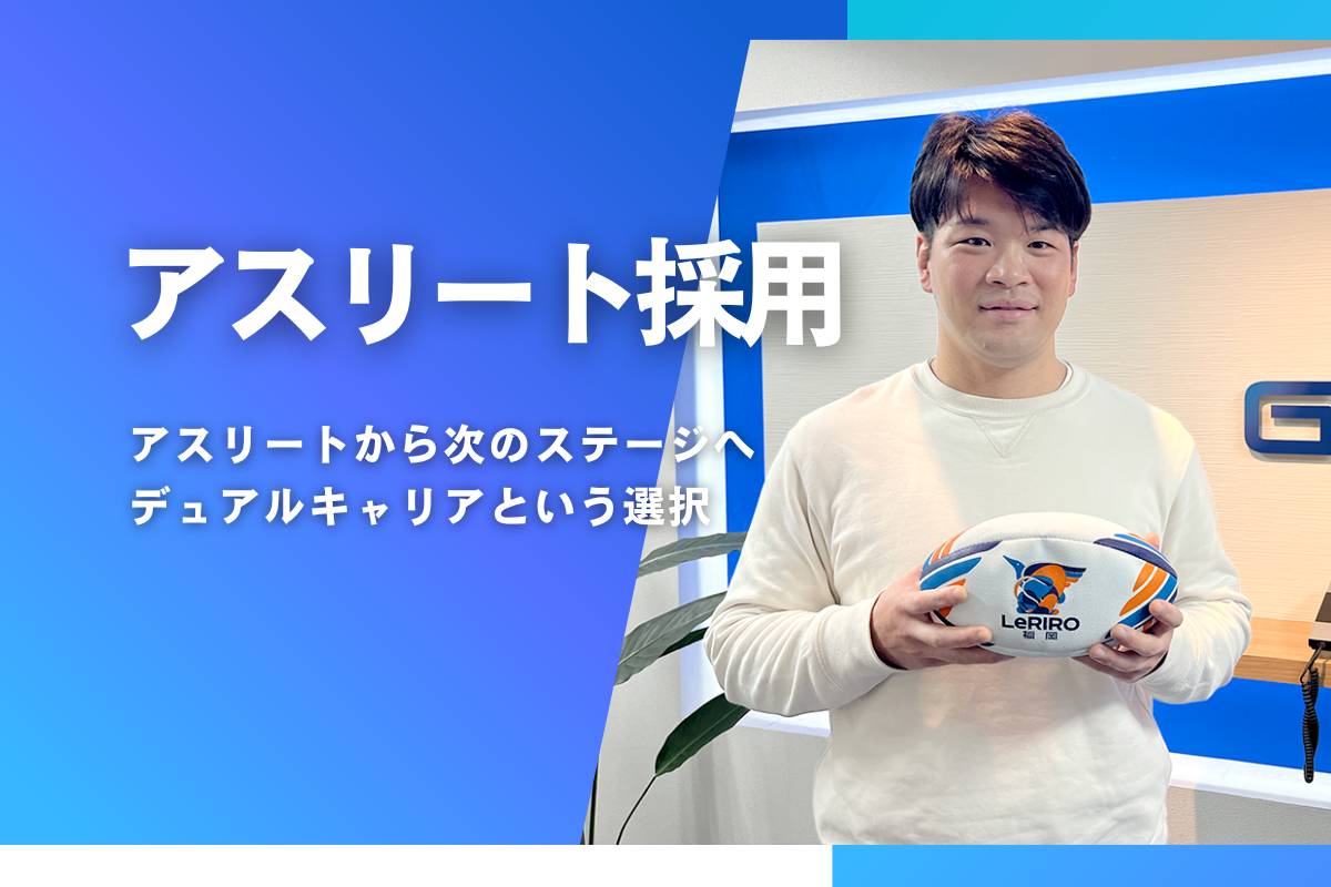 アスリート採用(福岡・佐賀)セカンドキャリアとデュアルキャリア