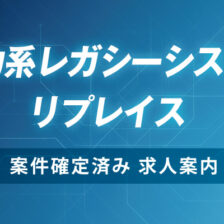 【福岡】電力系リプレイス案件SE／PG求人情報