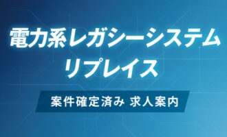 【福岡】電力系リプレイス案件SE／PG求人情報