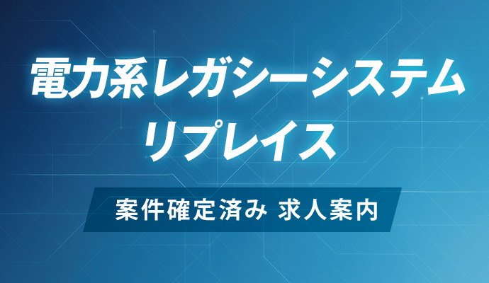 【福岡】電力系リプレイス案件SE/PG求人情報