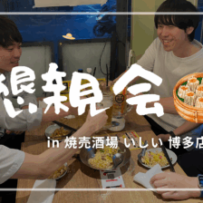 グローバルワークス懇親会