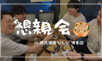 グローバルワークス懇親会