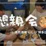 グローバルワークス懇親会