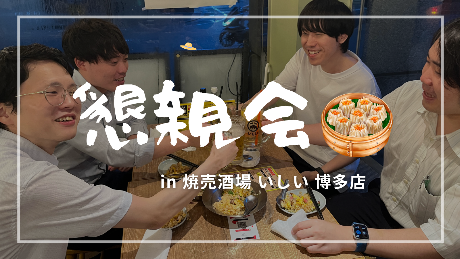 グローバルワークス懇親会