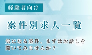 【福岡・差が】SE・プログラマ経験者向け案件別求人一覧