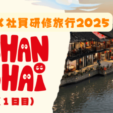 gwx社員研修旅行（上海）2025