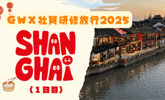 gwx社員研修旅行（上海）2025