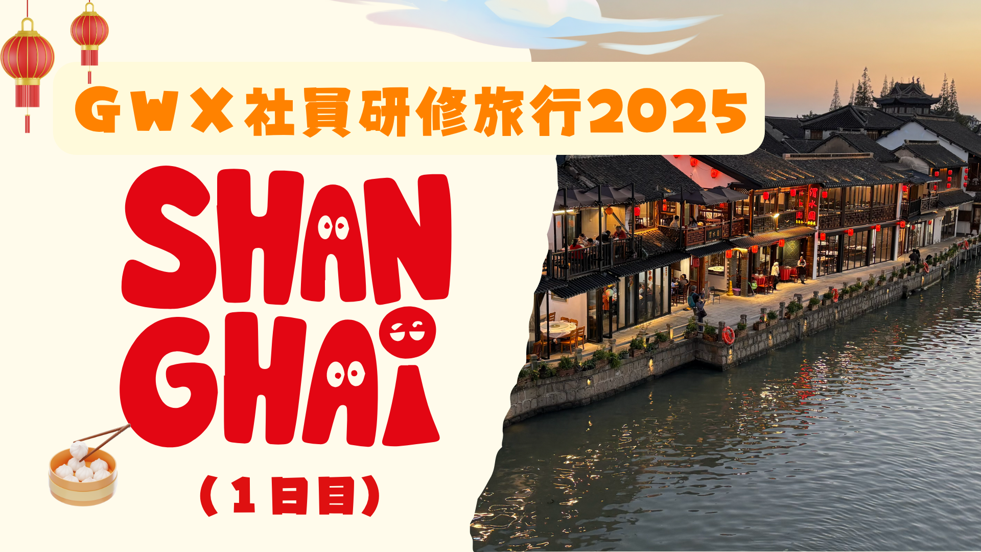 gwx社員研修旅行(上海)2025